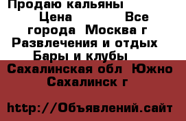 Продаю кальяны nanosmoke › Цена ­ 3 500 - Все города, Москва г. Развлечения и отдых » Бары и клубы   . Сахалинская обл.,Южно-Сахалинск г.